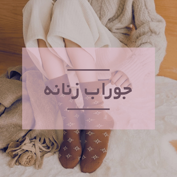 خرید و قیمت جوراب زنانه