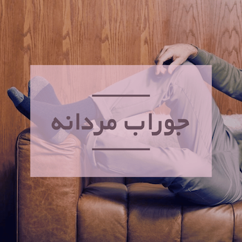 خرید و قیمت جوراب مردانه