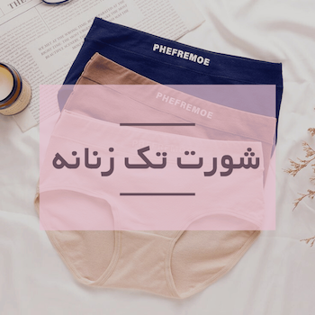 خرید و قیمت شورت زنانه