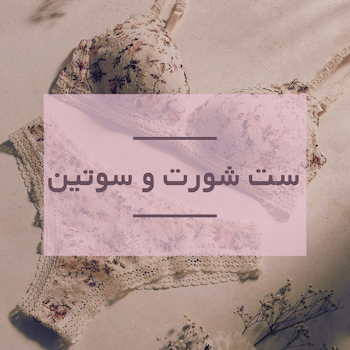 خرید و قیمت ست شورت و سوتین