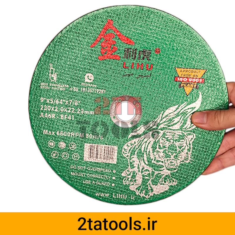 صفحه استیل بر سبز لیهو 230 میلیمتری