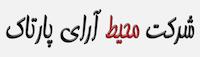 محیط آرای پارتاک