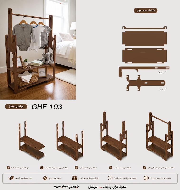 قفسه و رگال لباس Flat Pack مونتاژو کد ghf 103