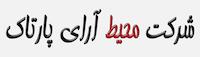 محیط آرای پارتاک
