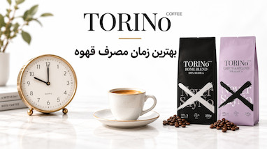 بهترین زمان مصرف قهوه چه زمانی است؟ راهنمای کامل نوشیدن قهوه در طول روز