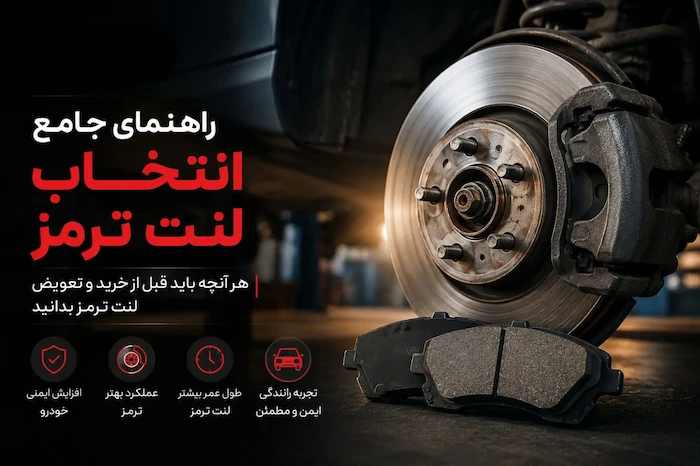 راهنمای جامع انتخاب لنت ترمز؛ از زمان تعویض تا خرید مطمئن | ترمزکار