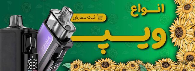 انواع ویپ و قلیان شارژی