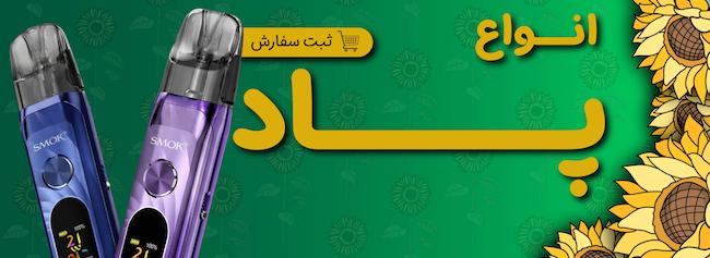 انواع پاد سیستم برای ترک سیگار