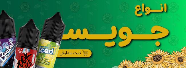 انواع جویس برای ویپ