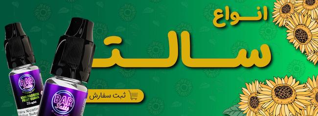 انواع سالت نیکوتین ترک سیگار