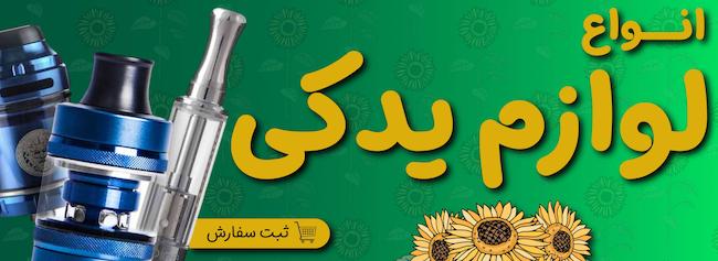 انواع لوازم یدکی ویپ پاد