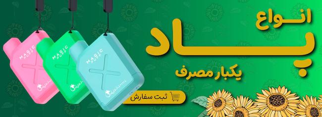 انواع پاد یکبار مصرف ویپ یکبار مصرف