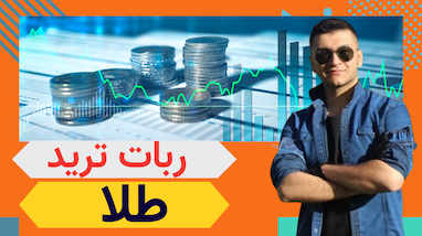 دقیق ترین ربات برای ترید طلا
