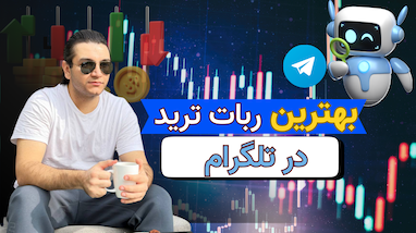 بهترین ربات ترید در تلگرام