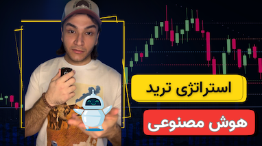 استراتژی ترید هوش مصنوعی