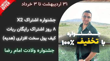 جشنواره اشتراک ۲ برابری |‌ هدیه ویژه | ولادت امام رضا