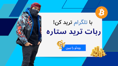 ربات ترید اتومات در تلگرام