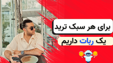 برای هر سبک ترید یک ربات ترید داریم