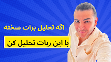 اگه تحلیل برات سخته با این ربات ترید کن