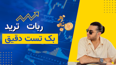 ربات ترید با بک تست دقیق
