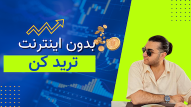 بدون اینترنت ترید کن