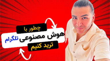 چطور با هوش مصنوعی تلگرام ترید کنیم ؟ 