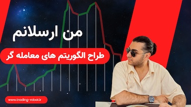 من ارسلانم طراح الگوریتم های معامله گر 