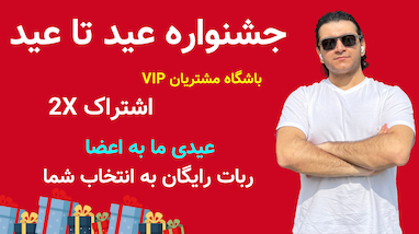 جشنواره عید تا عید تریدینگ ربات (ربات ترید رایگان هدیه بگیر)