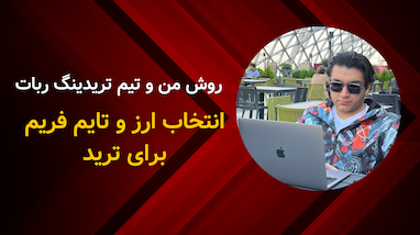 آموزش انتخاب واچ لیست برای ترید فارکس و رمزارز (ترید هوشمند با ربات)