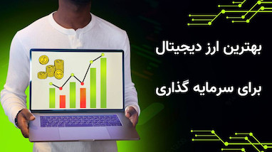 بهترین ارز دیجیتال برای سرمایه گذاری ۲۰۲۴