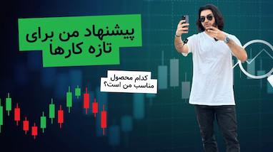 پیشنهاد من برای تازه کارها 