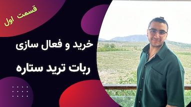 قسمت اول آموزش ربات ستاره | خرید و فعال سازی ربات ستاره