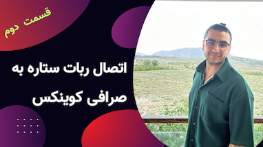 قسمت دوم آموزش ربات ستاره | اتصال ربات ترید تلگرامی به صرافی کوینکس