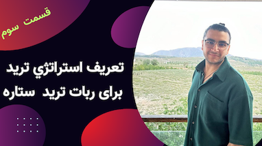 قسمت سوم اموزش ربات ستاره | تعریف استراتژي ترید