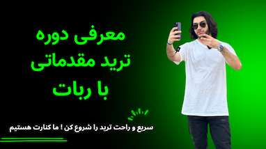 معرفی دوره مقدماتی ترید با ربات (شروع معامله‌گری سریع و ساده)