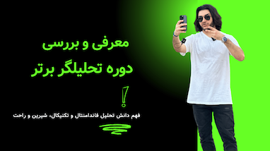 معرفی دوره تحلیلگر برتر (آموزش تحلیل فاندامنتال و تکنیکال)