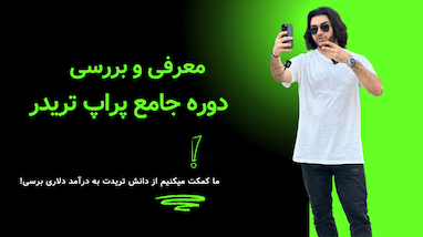 آموزش دوره جامع پراپ تریدینگ (بررسی صفر تا صد شرایط پراپ)