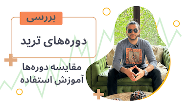 معرفی و بررسی انواع دورهای ترید (آموزش خرید و استفاده از دوره‌ها)