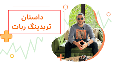 داستان ساخت تریدینگ ربات - ارسلان حبیب اللهی