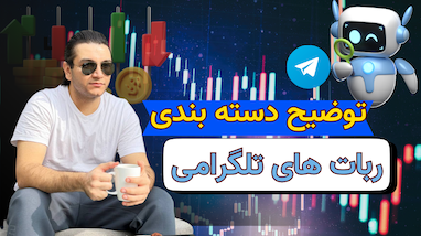 توضیح دسته بندی ربات های تلگرامی
