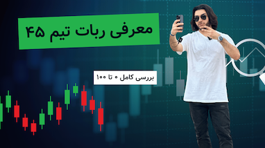 معرفی ربات دستیار ترید تیم ۴۵
