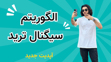 آپدیت جدید ربات معامله‌گر ستاره | با تلگرام ترید کن | صرافی تلگرامی