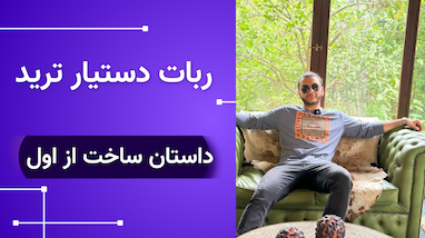 داستان ساخت ربات‌ دستیار ترید (صفر تا صد)
