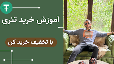 آموزش خرید تتری USDT با استفاده از هوش مصنوعی در سایت تریدینگ ربات