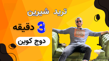 ترید شیرین 3دقیقه دوج کوین