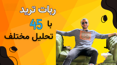 ربات ترید با 45 تحلیل مختلف