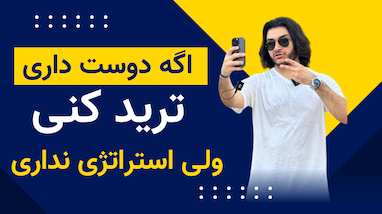 اگر دوست داری ترید کنی ولی استراتژی مشخصی نداری 