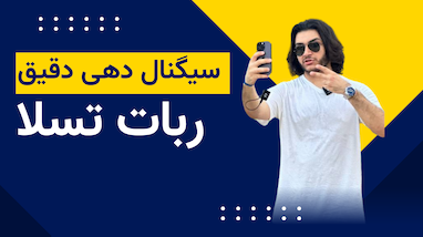 سیگنال دهی دقیق ربات ترید تسلا