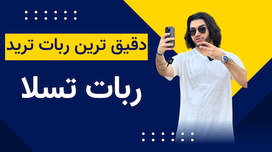 دقیق ترین ربات ترید اسمش تسلا است