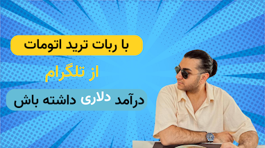 با ربات ترید اتومات از تلگرام درآمد دلاری داشته باش